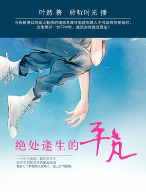 cover image of 绝处逢生的平凡
